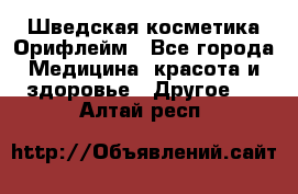 Шведская косметика Орифлейм - Все города Медицина, красота и здоровье » Другое   . Алтай респ.